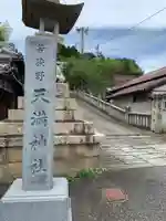 若狭野天満神社のその他建物