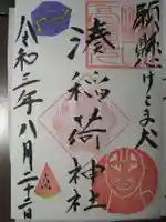 湊稲荷神社の御朱印