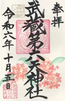 武蔵第六天神社(埼玉県)