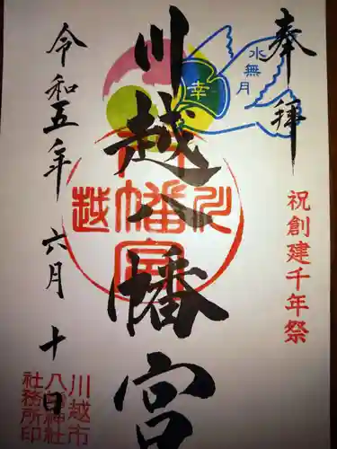 川越八幡宮の御朱印
