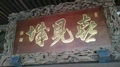 題経寺(柴又帝釈天)のその他建物