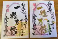 少彦名神社の御朱印