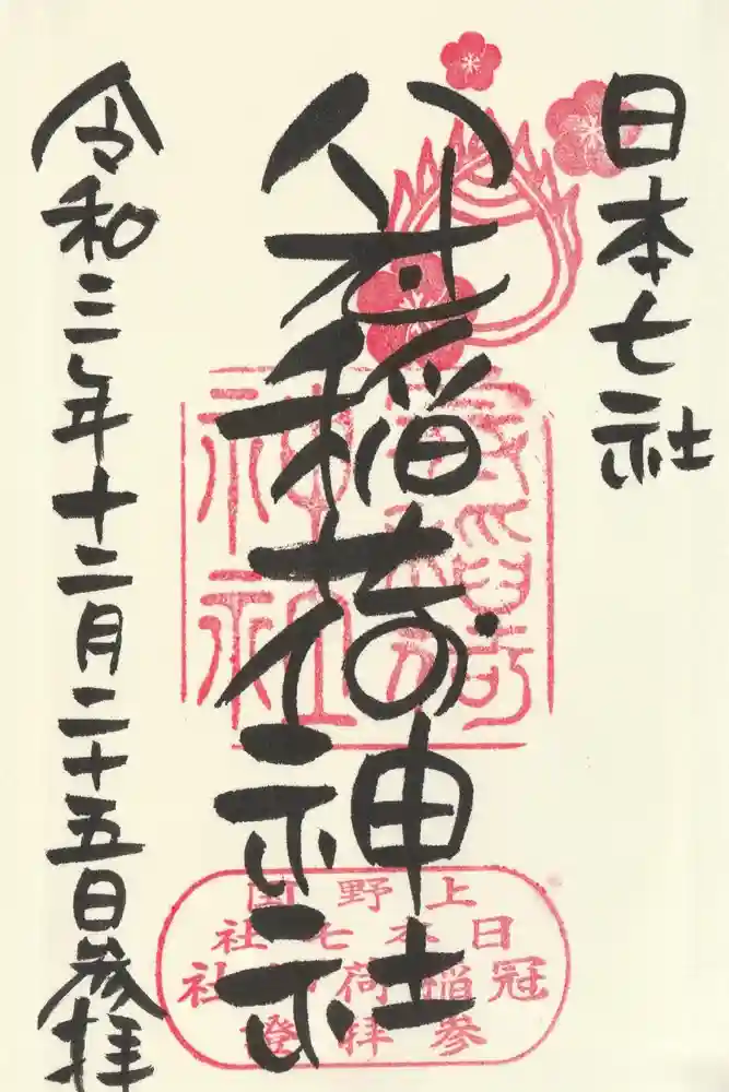 冠稲荷神社の御朱印