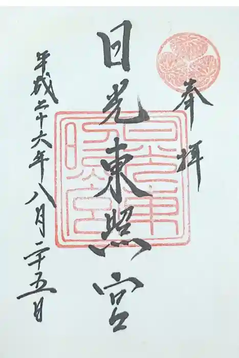 日光東照宮の御朱印
