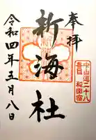 新海社の御朱印