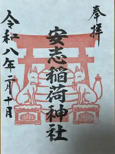 安志稲荷神社(兵庫県)