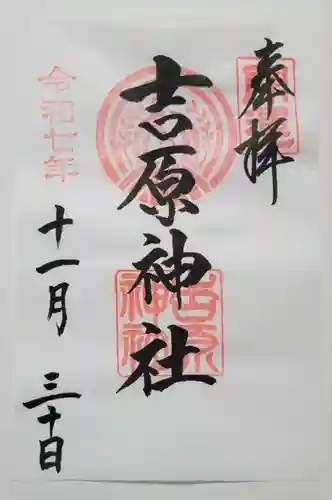 吉原神社(東京都)