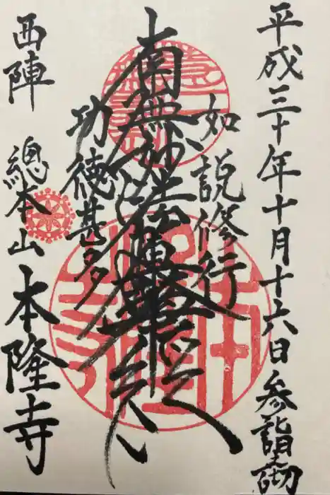 本隆寺（本妙興隆寺）の御朱印