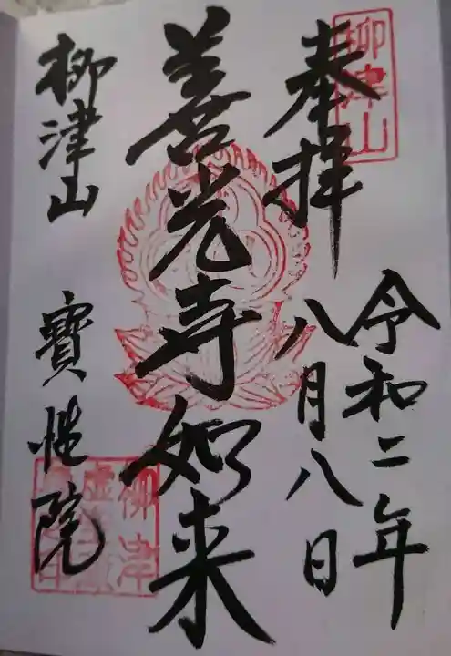 柳津虚空蔵尊 寳性院の御朱印