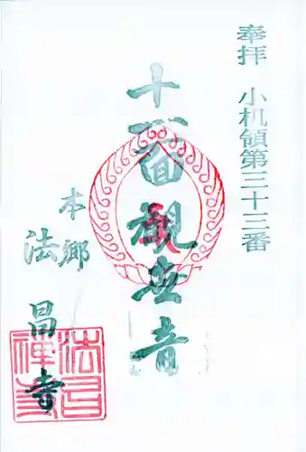 法昌寺の御朱印