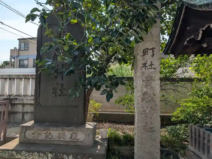大森貴舩神社(東京都)