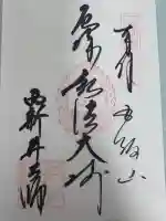 西新井大師総持寺の御朱印