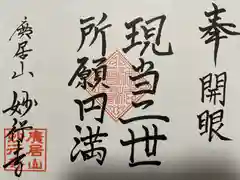 妙行寺の御朱印