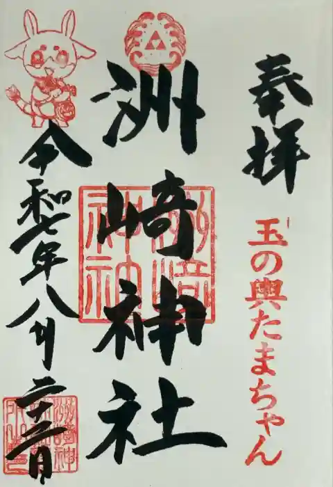 木場 洲﨑神社の御朱印