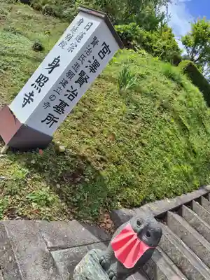 身照寺(岩手県)