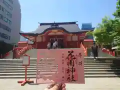 花園神社の御朱印