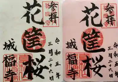 城福寺(福井県)