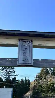 瑞石神社(北海道)