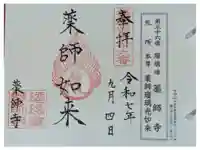 真言宗 瑠璃峯 薬師寺の御朱印