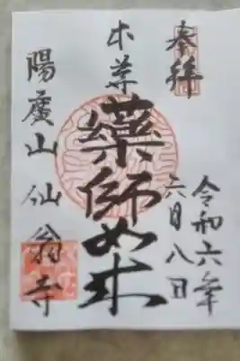 仙翁寺の御朱印
