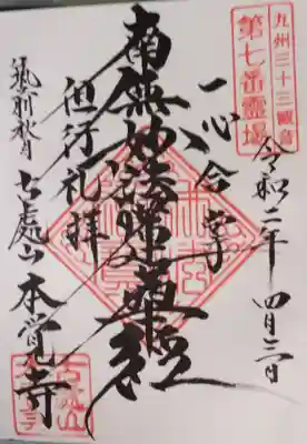 本覚寺の御朱印