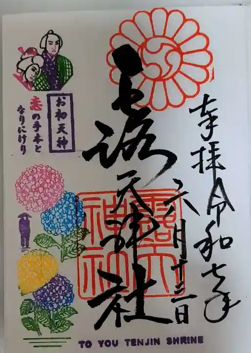 露天神社(お初天神)の御朱印