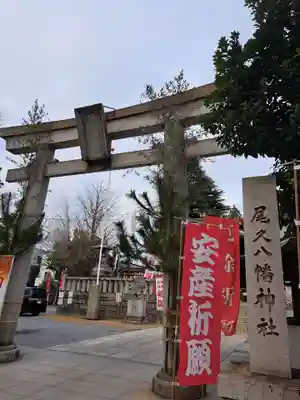 尾久八幡神社(東京都)