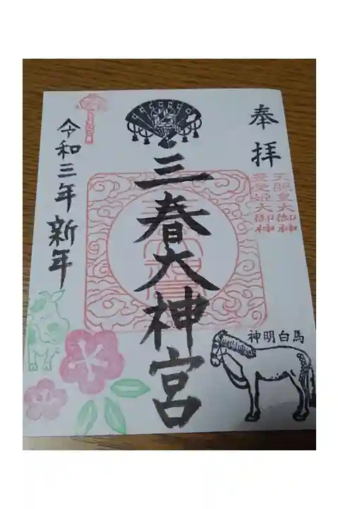 お正月三が日に三春大神宮へ初めてお参りして御朱印を頂きました。お正月期間は書き置きでした。