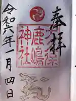 鹿嶋神社の御朱印