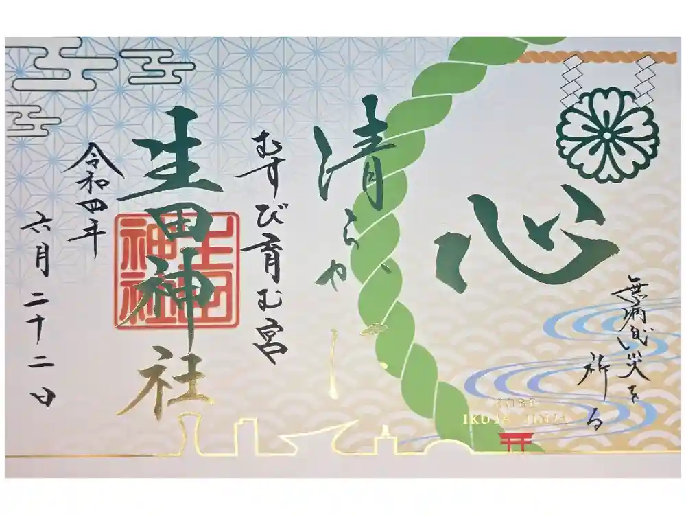 生田神社の御朱印