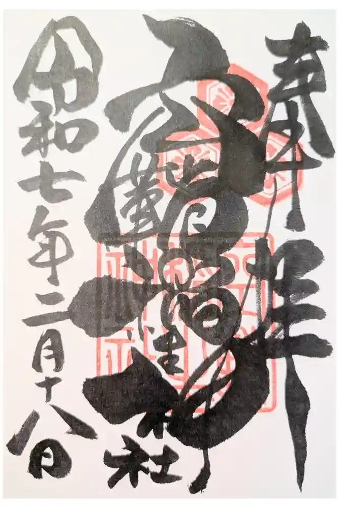 空鞘稲生神社の御朱印