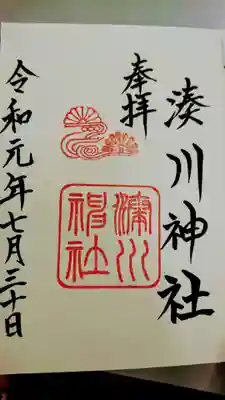 御朱印: 湊川神社