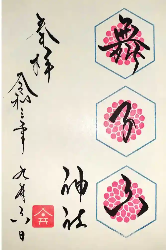 舞子六神社／まいこむの宮の御朱印
