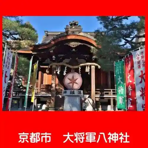 大将軍八神社の本殿・本堂
