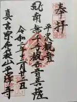 平沢観音 平澤寺の御朱印