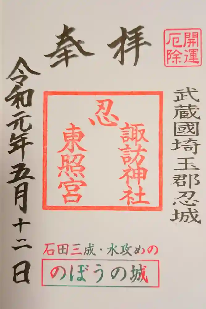 忍　諏訪神社・東照宮　の御朱印