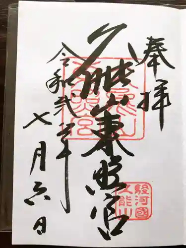 久能山東照宮の御朱印