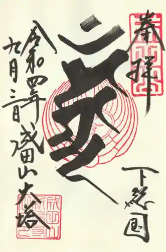 成田山新勝寺の御朱印