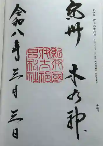 伊太祁曽神社(和歌山県)