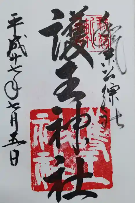 護王神社の御朱印