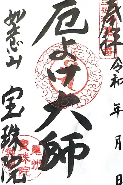 寳珠院（常楽寺）の御朱印