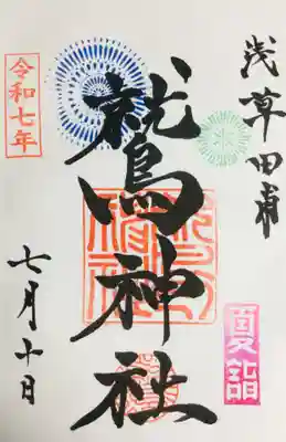 鷲神社の御朱印
