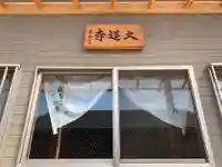 大蓮寺のその他建物