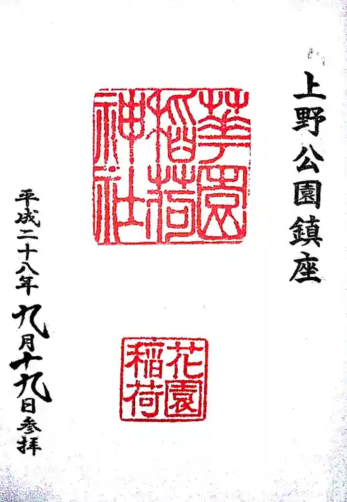花園稲荷神社の御朱印
