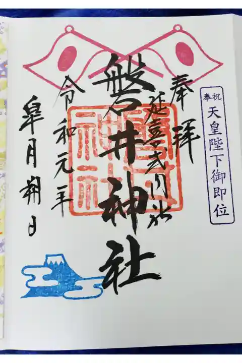 令和年号、初日に参拝しました。
大きな御神木が印象的です。