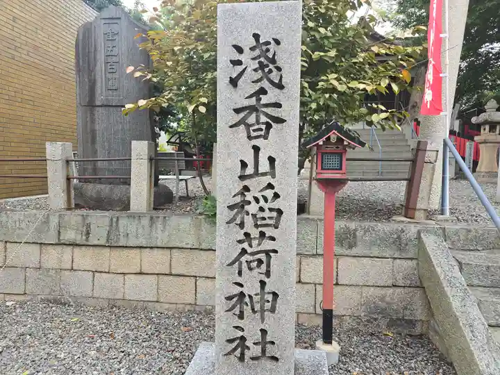 浅香山稲荷神社(大阪府)
