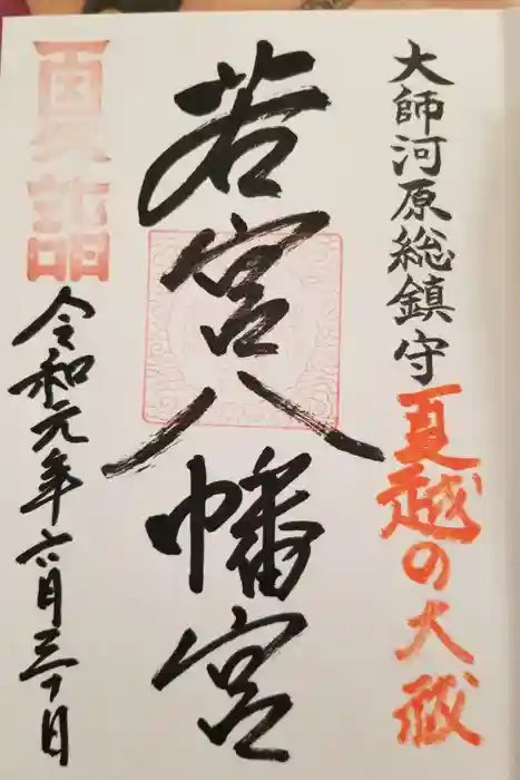 若宮八幡宮 の御朱印