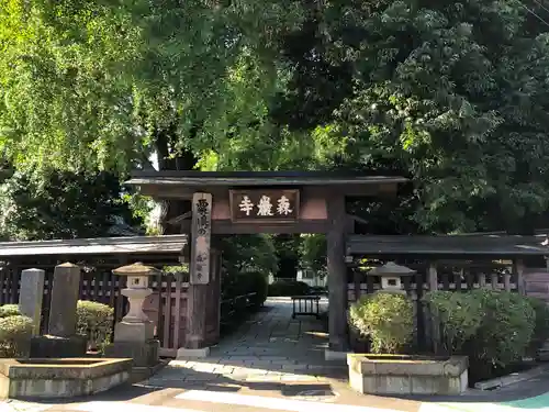 森巌寺(東京都)