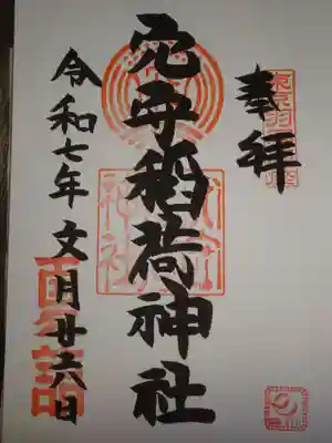 東京羽田 穴守稲荷神社の御朱印