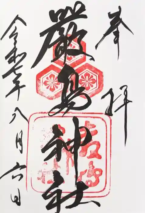 厳島神社の御朱印